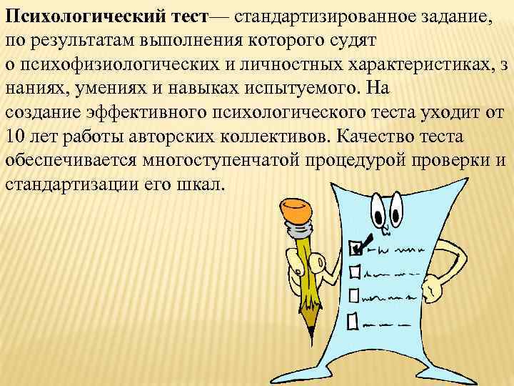 Психологический тест— стандартизированное задание, по результатам выполнения которого судят о психофизиологических и личностных характеристиках,