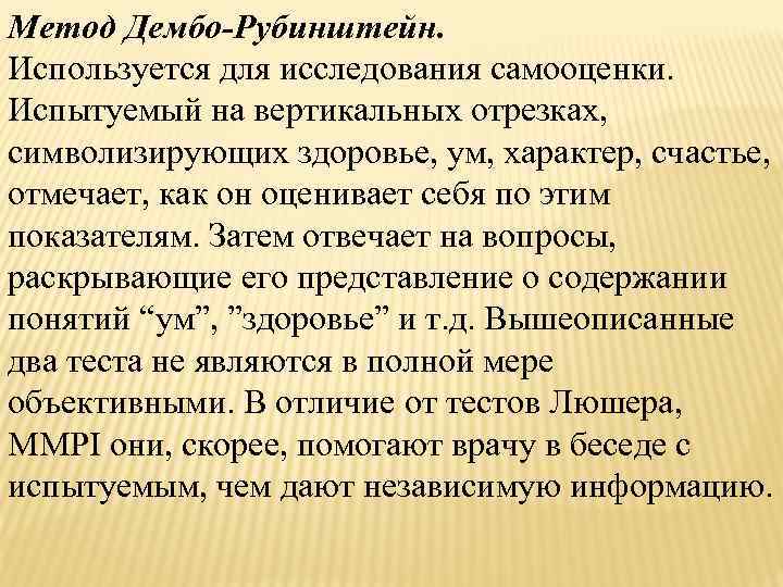 Метод Дембо-Рубинштейн. Используется для исследования самооценки. Испытуемый на вертикальных отрезках, символизирующих здоровье, ум, характер,