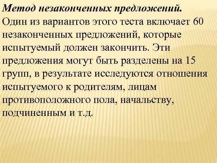 Метод незаконченных предложений. Один из вариантов этого теста включает 60 незаконченных предложений, которые испытуемый