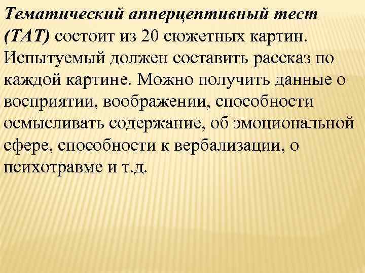 Тематический апперцептивный тест (ТАТ) состоит из 20 сюжетных картин. Испытуемый должен составить рассказ по