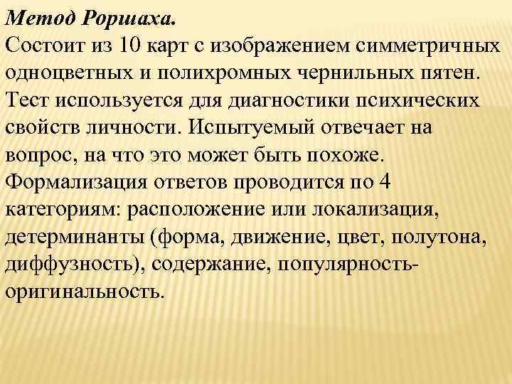 Метод Роршаха. Состоит из 10 карт с изображением симметричных одноцветных и полихромных чернильных пятен.