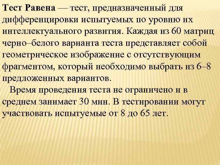 Тест Равена — тест, предназначенный для дифференцировки испытуемых по уровню их интеллектуального развития. Каждая