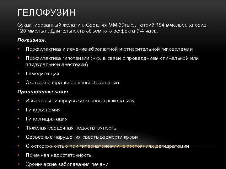 ГЕЛОФУЗИН Сукцинированный желатин. Средняя ММ 30 тыс. , натрий 154 ммоль/л, хлорид 120 ммоль/л.