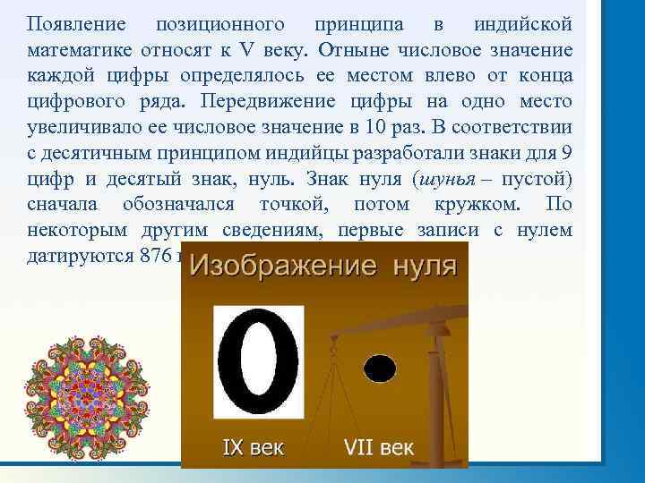 Появление позиционного принципа в индийской математике относят к V веку. Отныне числовое значение каждой