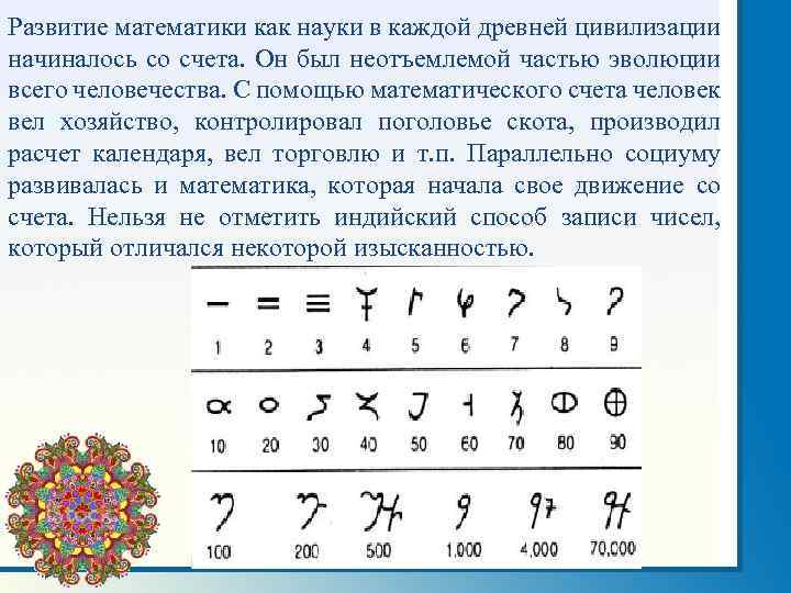 Развитие математики как науки в каждой древней цивилизации начиналось со счета. Он был неотъемлемой