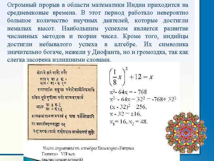 Огромный прорыв в области математики Индии приходится на средневековые времена. В этот период работало