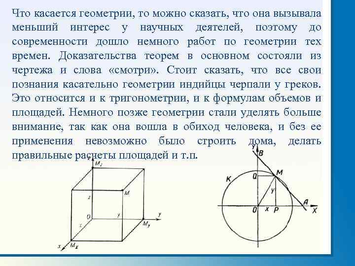 Что касается геометрии, то можно сказать, что она вызывала меньший интерес у научных деятелей,