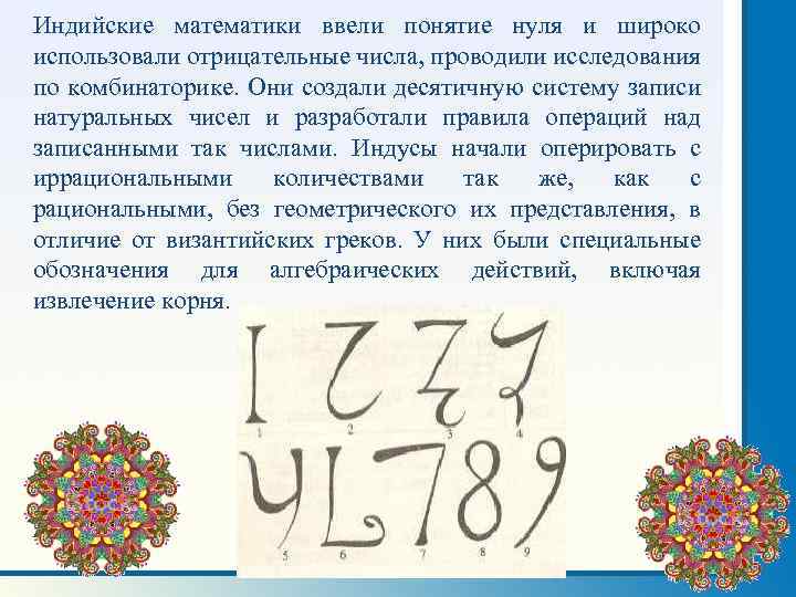 Индийские математики ввели понятие нуля и широко использовали отрицательные числа, проводили исследования по комбинаторике.