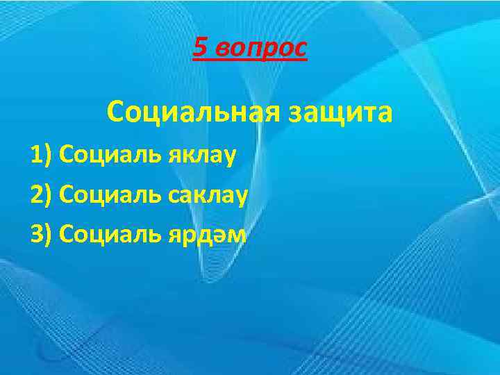 5 вопрос Социальная защита 1) Социаль яклау 2) Социаль саклау 3) Социаль ярдәм 