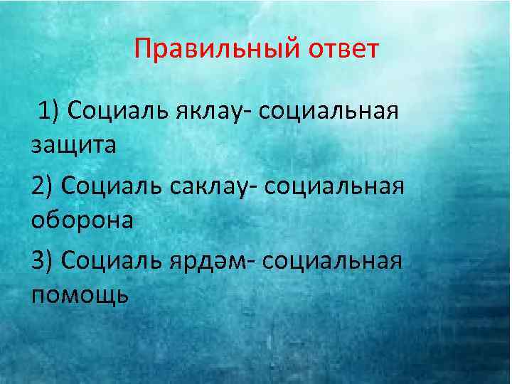 Правильный ответ 1) Социаль яклау- социальная защита 2) Социаль саклау- социальная оборона 3) Социаль