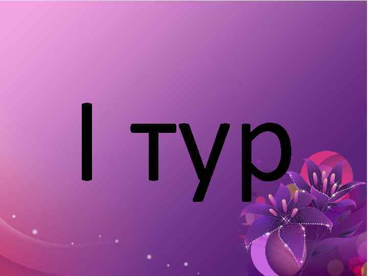 I тур 