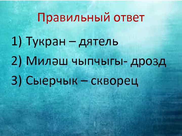 Правильный ответ 1) Тукран – дятель 2) Миләш чыпчыгы- дрозд 3) Сыерчык – скворец