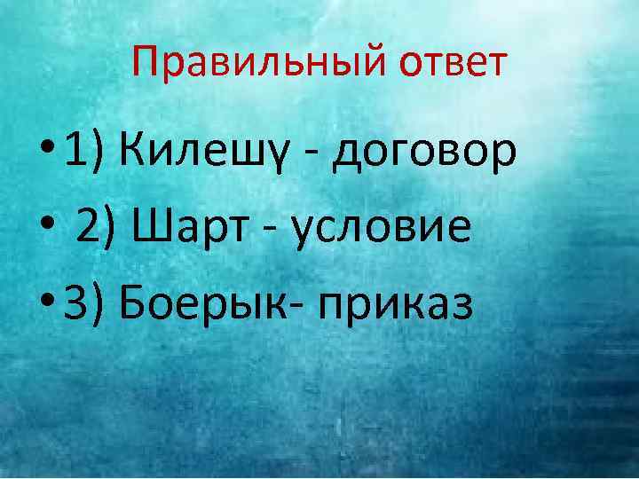 Правильный ответ • 1) Килешү - договор • 2) Шарт - условие • 3)