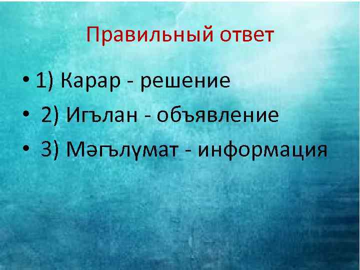 Правильный ответ • 1) Карар - решение • 2) Игълан - объявление • 3)