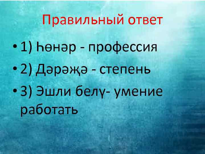 Правильный ответ • 1) Һөнәр - профессия • 2) Дәрәҗә - степень • 3)