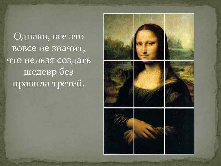 Однако, все это вовсе не значит, что нельзя создать шедевр без правила третей. 