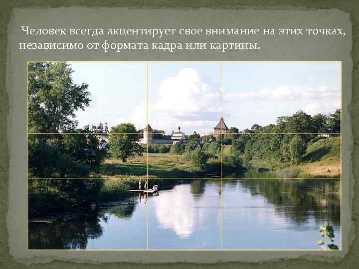  Человек всегда акцентирует свое внимание на этих точках, независимо от формата кадра или