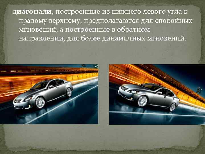 диагонали, построенные из нижнего левого угла к правому верхнему, предполагаются для спокойных мгновений, а