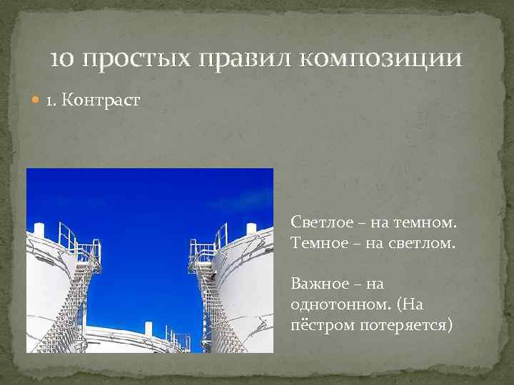 10 простых правил композиции 1. Контраст Светлое – на темном. Темное – на светлом.