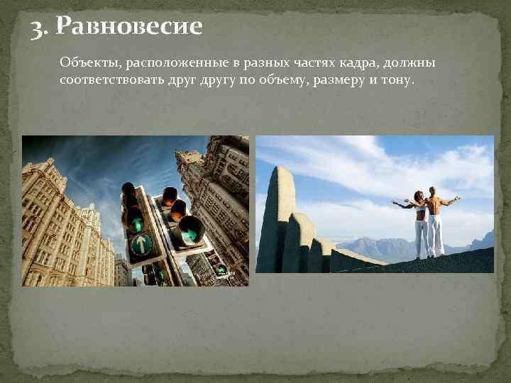 3. Равновесие Объекты, расположенные в разных частях кадра, должны соответствовать другу по объему, размеру