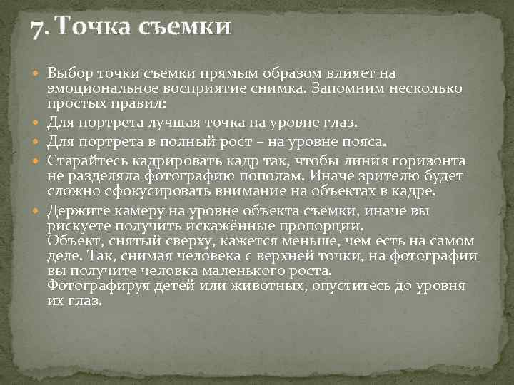 7. Точка съемки Выбор точки съемки прямым образом влияет на эмоциональное восприятие снимка. Запомним