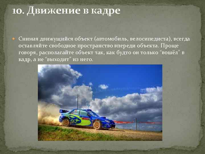 10. Движение в кадре Снимая движущийся объект (автомобиль, велосипедиста), всегда оставляйте свободное пространство впереди