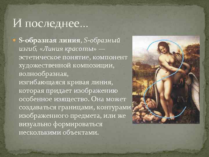 И последнее… S-образная линия, S-образный изгиб, «Линия красоты» — эстетическое понятие, компонент художественной композиции,