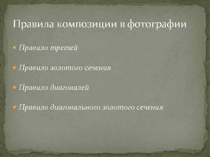 Правила композиции в фотографии Правило третей Правило золотого сечения Правило диагоналей Правило диагонального золотого