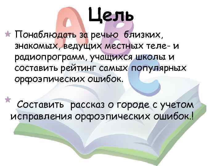 Цель Понаблюдать за речью близких, знакомых, ведущих местных теле- и радиопрограмм, учащихся школы и