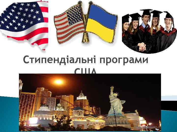 Стипендіальні програми США 