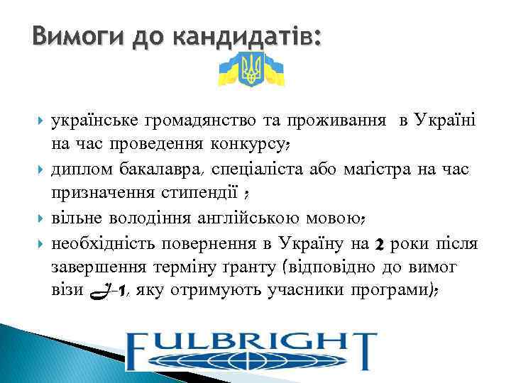 Вимоги до кандидатів: українське громадянство та проживання в Україні на час проведення конкурсу; диплом