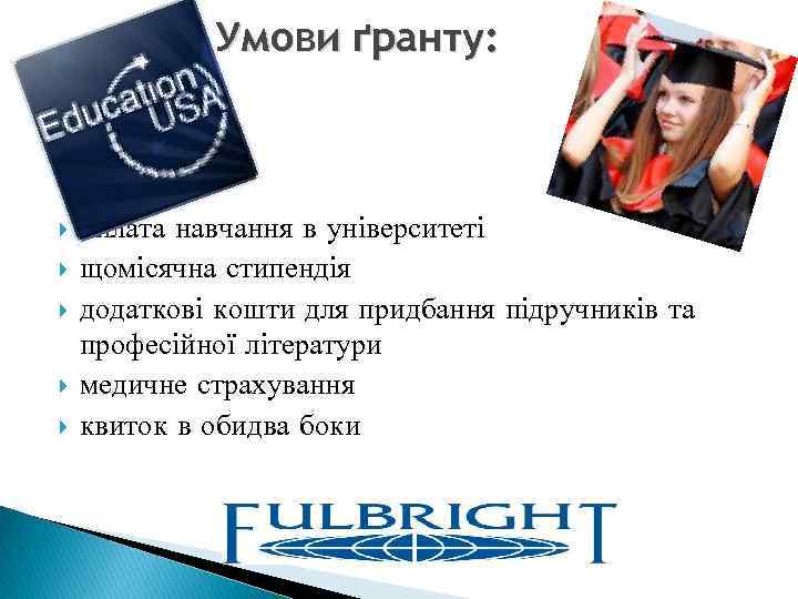 Умови ґранту: оплата навчання в університеті щомісячна стипендія додаткові кошти для придбання підручників та