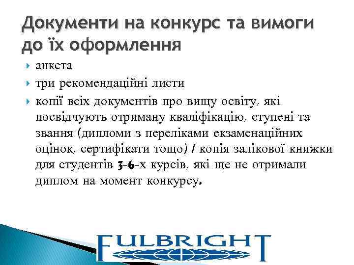 Документи на конкурс та вимоги до їх оформлення анкета три рекомендаційні листи копії всіх