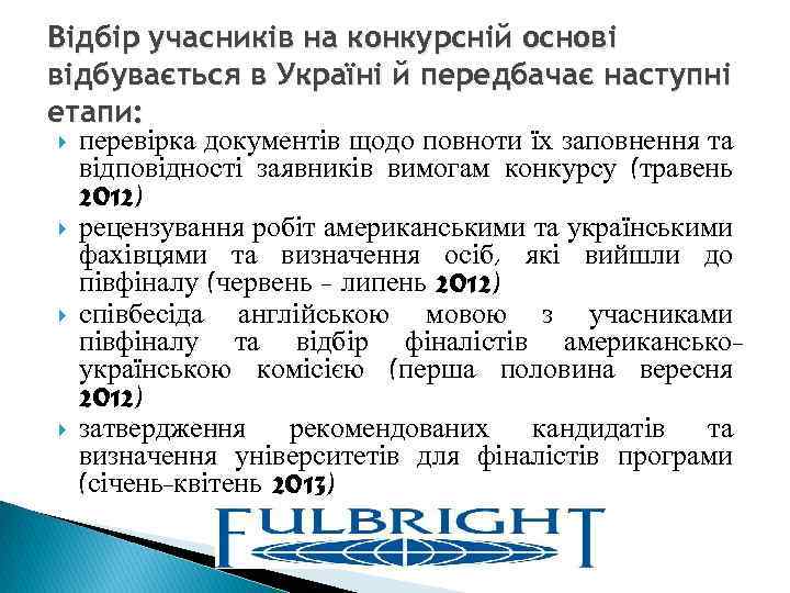 Відбір учасників на конкурсній основі відбувається в Україні й передбачає наступні етапи: перевірка документів