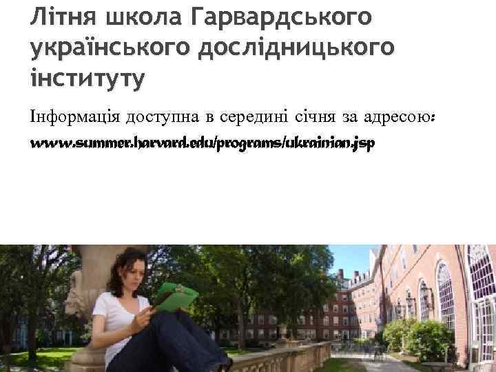 Літня школа Гарвардського українського дослідницького інституту Інформація доступна в середині січня за адресою: www.