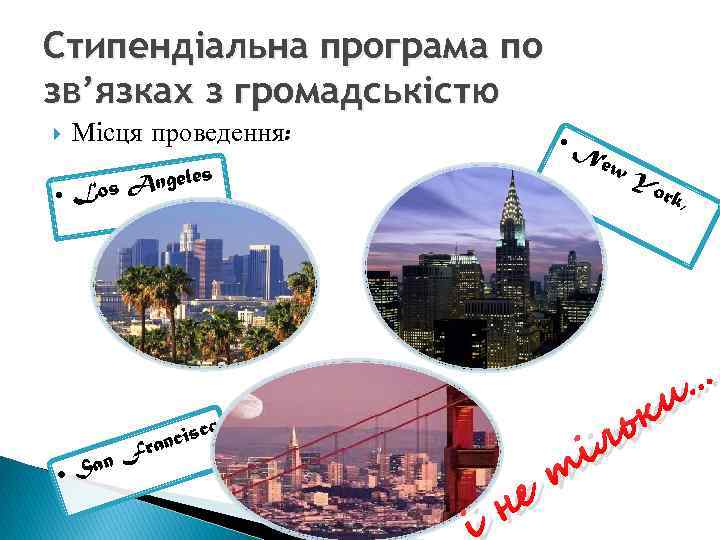 Стипендіальна програма по зв’язках з громадськістю Місця проведення: les s Ange • Lo o
