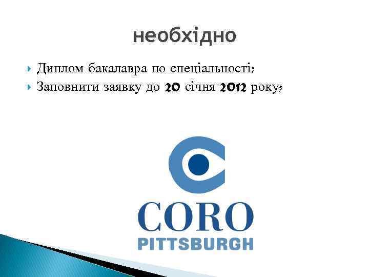 необхідно Диплом бакалавра по спеціальності; Заповнити заявку до 20 січня 2012 року; 