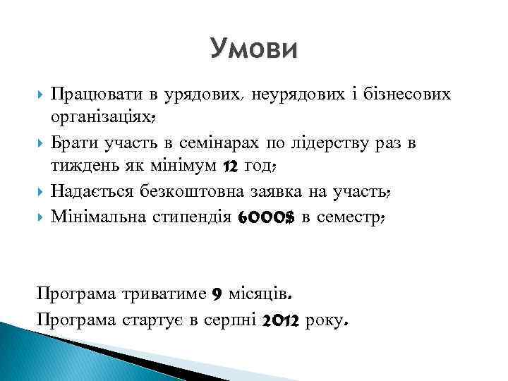 Умови Працювати в урядових, неурядових і бізнесових організаціях; Брати участь в семінарах по лідерству