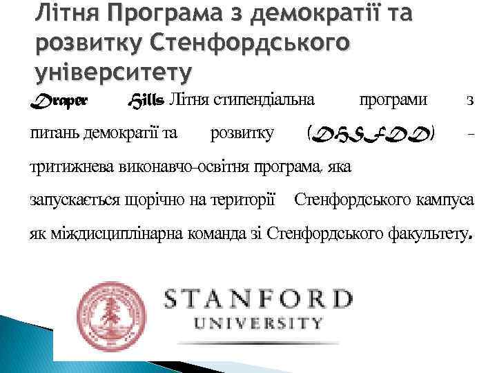 Літня Програма з демократії та розвитку Стенфордського університету Draper Hills Літня стипендіальна питань демократії