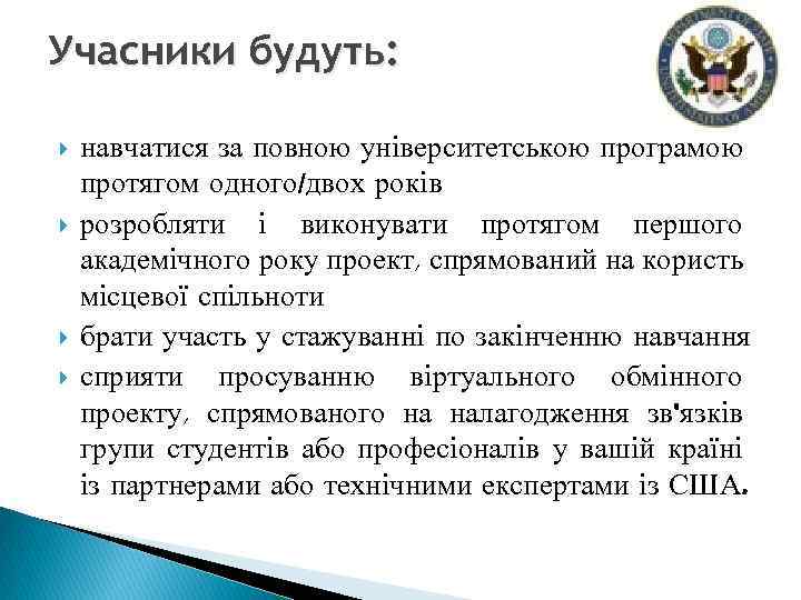 Учасники будуть: навчатися за повною університетською програмою протягом одного/двох років розробляти і виконувати протягом