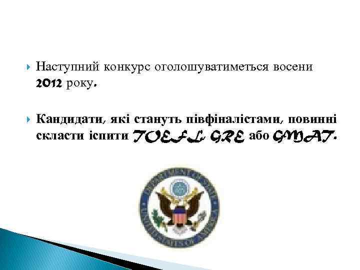  Наступний конкурс оголошуватиметься восени 2012 року. Кандидати, які стануть півфіналістами, повинні скласти іспити