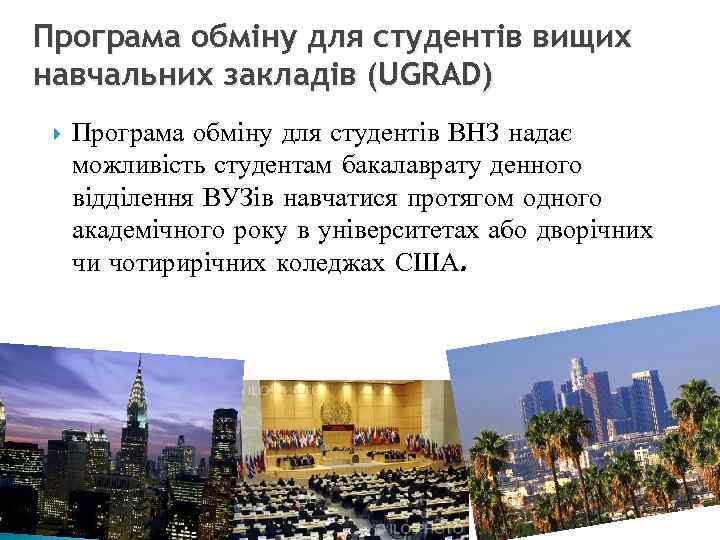 Програма обміну для студентів вищих навчальних закладів (UGRAD) Програма обміну для студентів ВНЗ надає