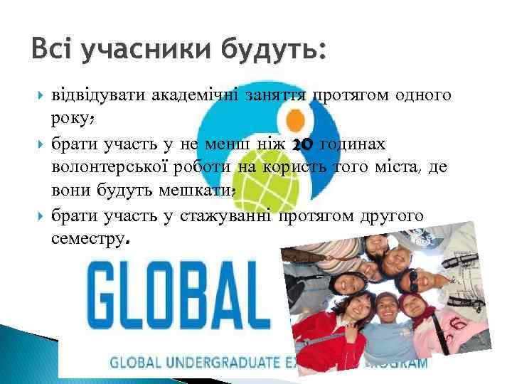 Всі учасники будуть: відвідувати академічні заняття протягом одного року; брати участь у не менш