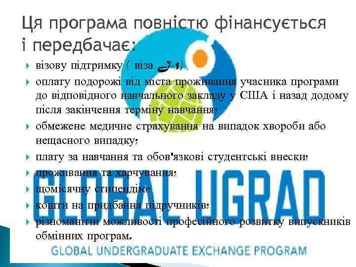 Ця програма повністю фінансується і передбачає: візову підтримку ( віза J-1) оплату подорожі від