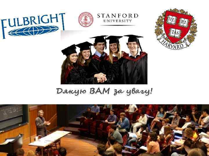 Дякую ВАМ за увагу! 