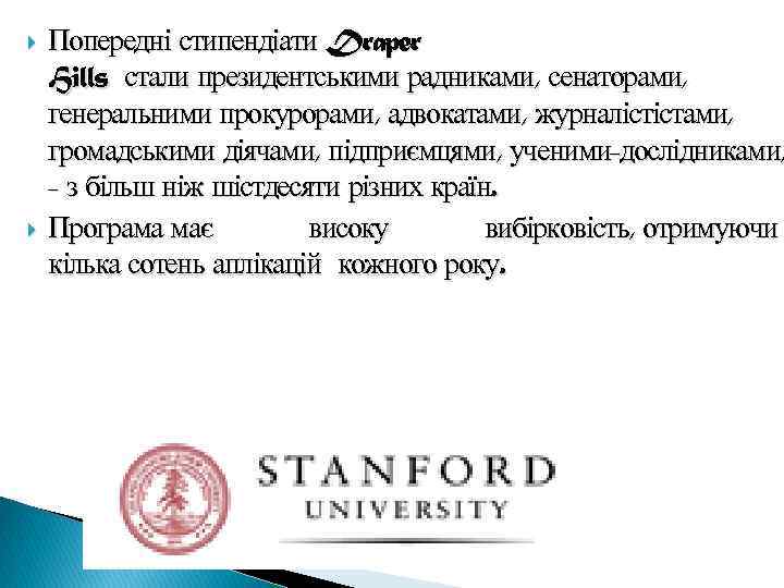  Попередні стипендіати Draper Hills стали президентськими радниками, сенаторами, генеральними прокурорами, адвокатами, журналістістами, громадськими