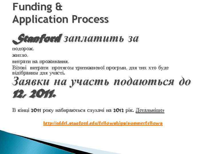 Funding & Application Process Stanford заплатить за подорож, житло, витрати на проживання, Візові витрати