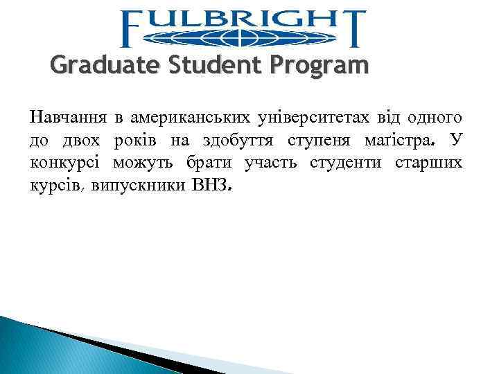Graduate Student Program Навчання в американських університетах від одного до двох років на здобуття