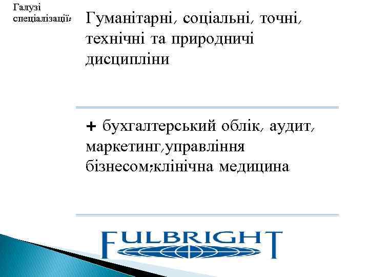 Галузі спеціалізації: Гуманітарні, соціальні, точні, технічні та природничі дисципліни + бухгалтерський облік, аудит, маркетинг,