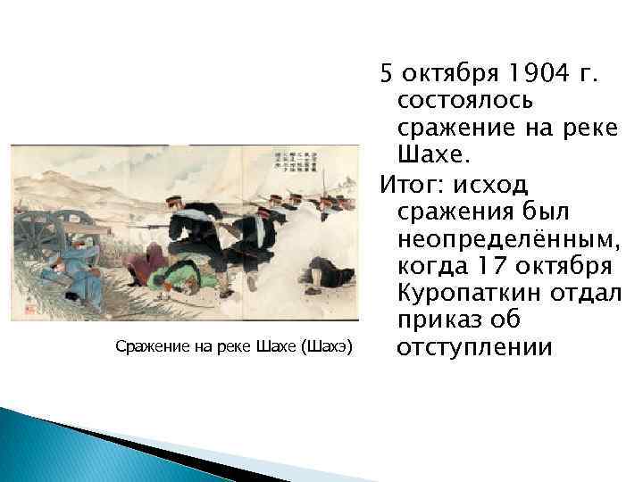 Сражение на реке Шахе (Шахэ) 5 октября 1904 г. состоялось сражение на реке Шахе.